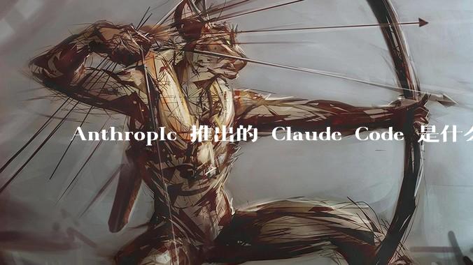 Anthropic 推出的 Claude Code 是什么技术原理呢?