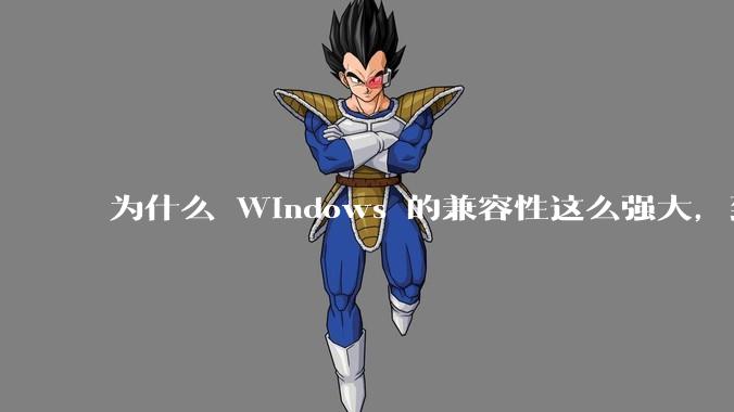 为什么 Windows 的兼容性这么强大,到底用了什么技术?