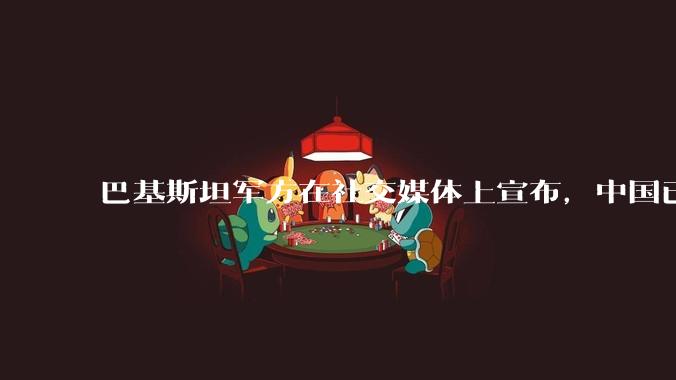 巴基斯坦军方在社交媒体上宣布,中国已下达特别命令,加快向巴基斯坦交付歼35***飞机,这事靠谱吗?