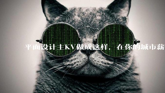 平面设计主KV做成这样,在你的城市薪资一般多少?