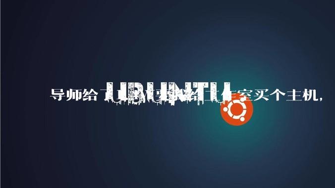 导师给了1.4W要我给工作室买个主机，是整机还是自己配？