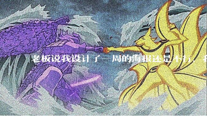 老板说我设计了一周的海报还是不行,我到底该怎么学啊?
