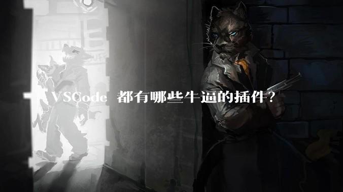 VSCode 都有哪些牛逼的插件?