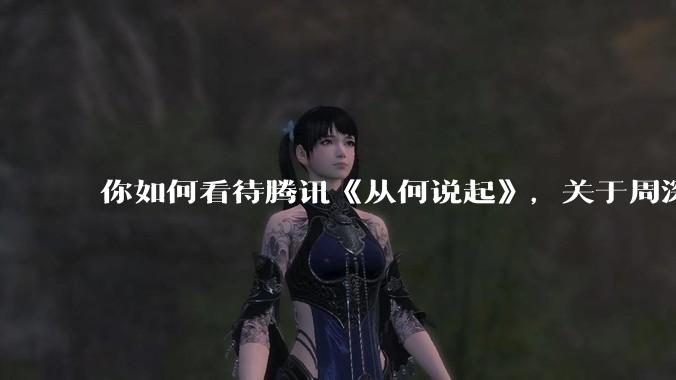 你如何看待腾讯《从何说起》,关于周深的专访?