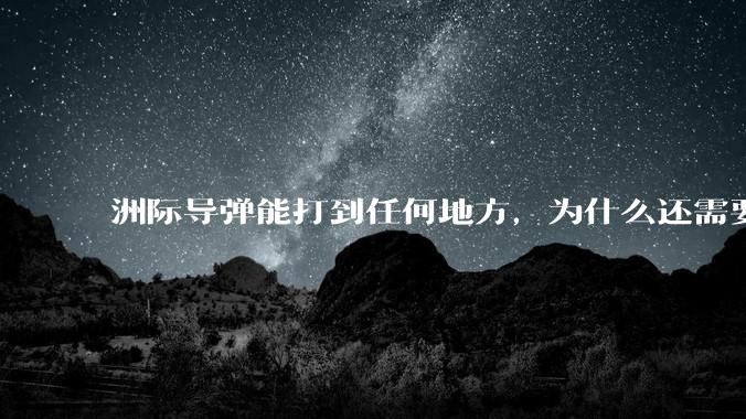 洲际导弹能打到任何地方,为什么还需要轰炸机?