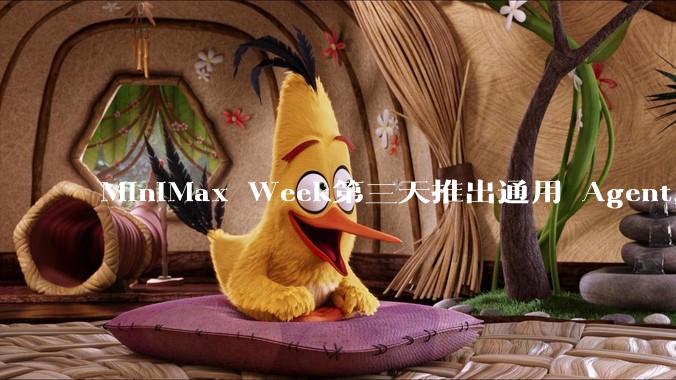 MiniMax Week第三天推出通用 Agent,体验如何?对行业会带来哪些影响?