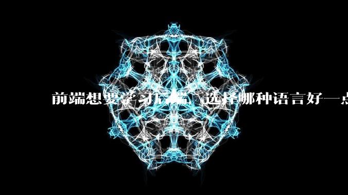 前端想要学习后端,选择哪种语言好一点?
