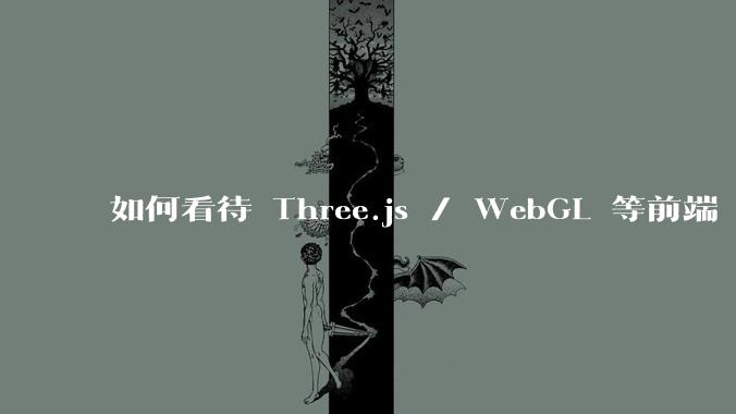 如何看待 Three.js / WebGL 等前端 3D 技术?