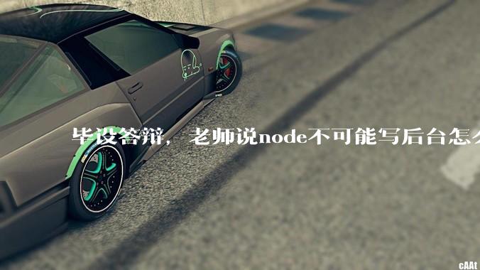 毕设答辩,老师说node不可能写后台怎么办?