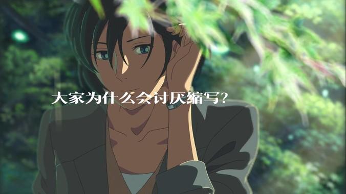 大家为什么会讨厌缩写?