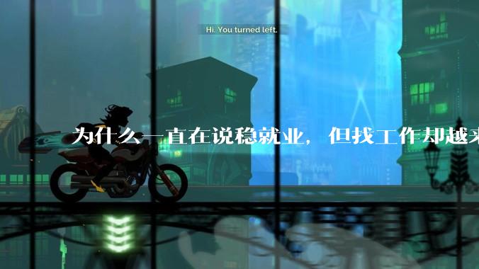 为什么一直在说稳就业,但找工作却越来越难了呢?