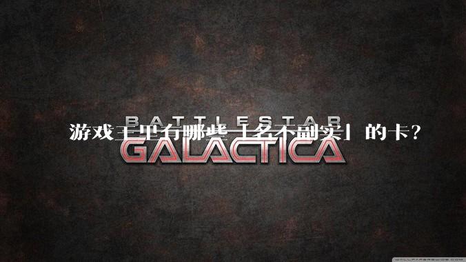 游戏王里有哪些「名不副实」的卡?