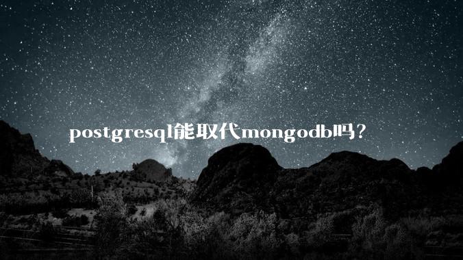 postgresql能取代mongodb吗?