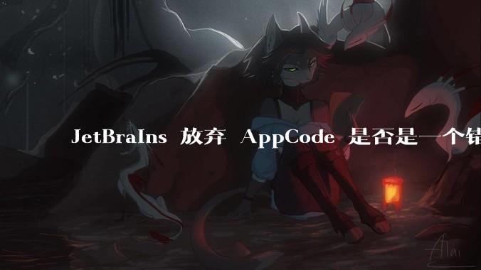 JetBrains 放弃 AppCode 是否是一个错误决定?