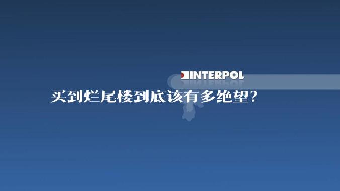 买到烂尾楼到底该有多绝望?