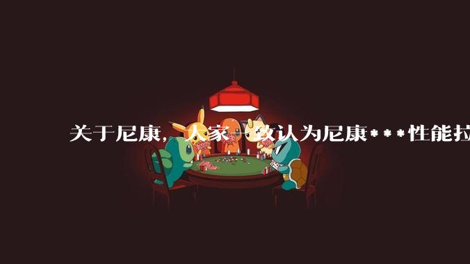 关于尼康,大家一致认为尼康***性能拉胯。可是我有一个疑惑是,我们普通人真的需要那些***性能吗?