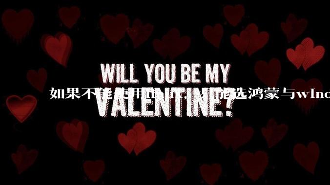 如果不能使用linux,只能选鸿蒙与windows,你会选哪个?