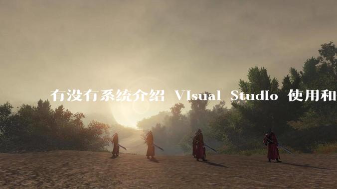 有没有系统介绍 Visual Studio 使用和技巧的书籍?