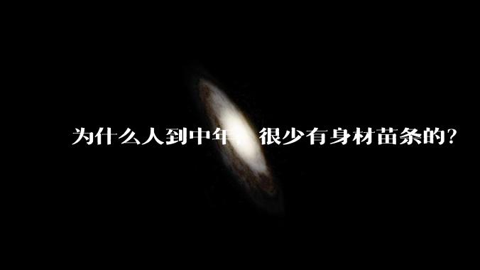 为什么人到中年,很少有身材苗条的?