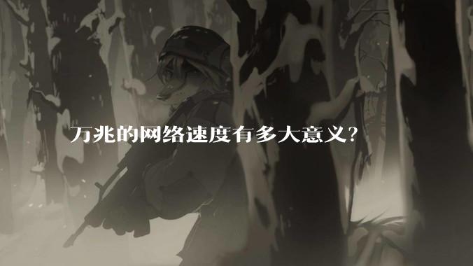 万兆的网络速度有多大意义?
