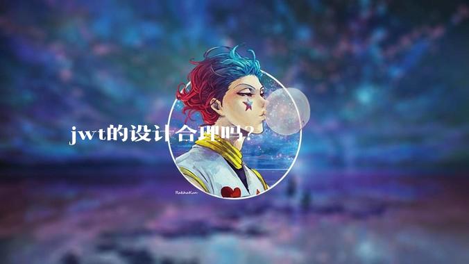 jwt的设计合理吗?