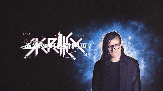 前端如何设计网页?