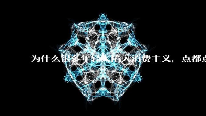 为什么很多年轻人陷入消费主义,点都点不醒?