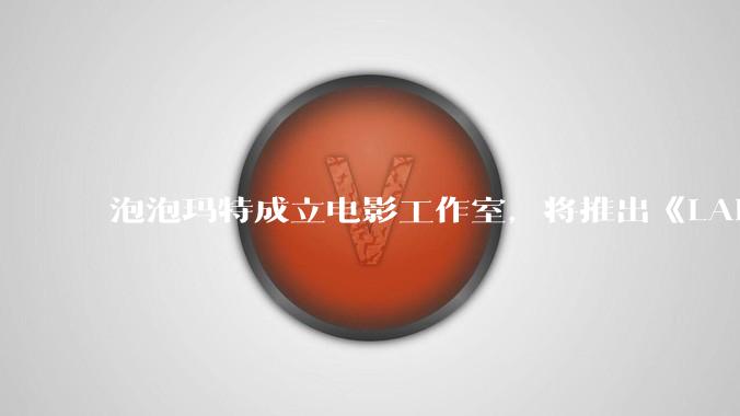 泡泡玛特成立电影工作室,将推出《LABUBU 与朋友们》动画剧集,这能够有效延长 IP 寿命吗?