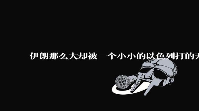 伊朗那么大却被一个小小的以色列打的无法还手?很多高层领导都被干掉了为什么?