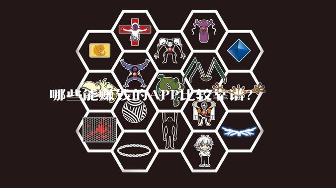 哪些能赚钱的APP比较靠谱?