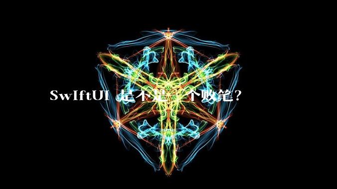 SwiftUI 是不是一个败笔?