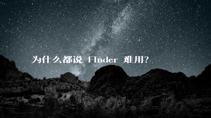 为什么都说 Finder 难用?