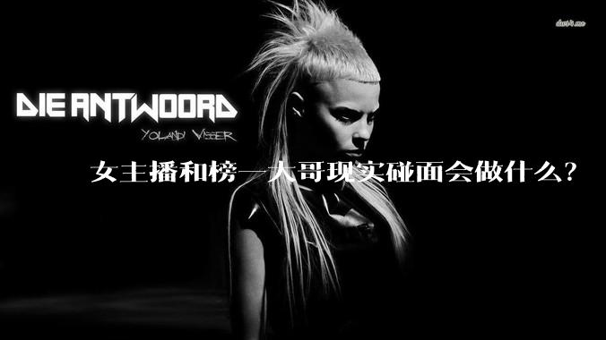 女主播和榜一大哥现实碰面会做什么?