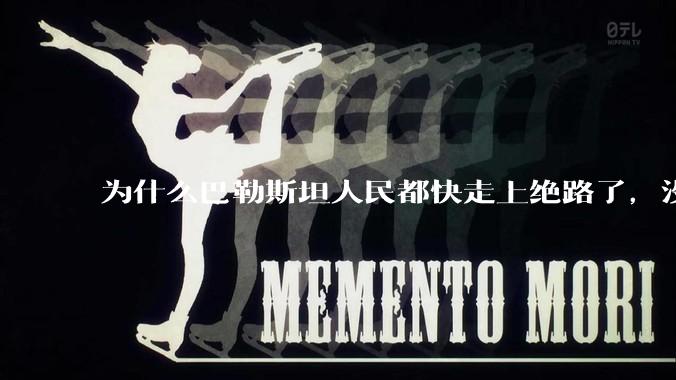 为什么巴勒斯坦人民都快走上绝路了,没有任何国家支援?