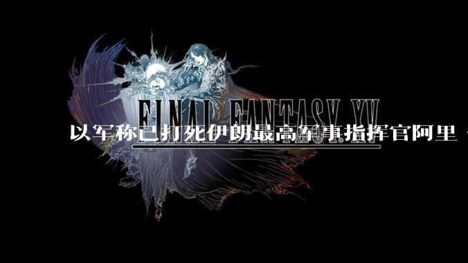 以军称已打死伊朗最高军事指挥官阿里·沙德马尼,具体情况如何?这会对伊朗军方造成怎样的影响?