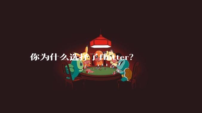 你为什么选择了flutter?