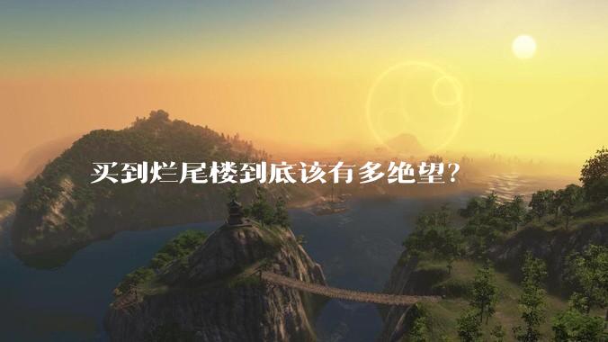 买到烂尾楼到底该有多绝望?