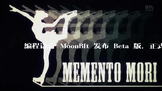 编程语言 MoonBit 发布 Beta 版,正式进入企业场景应用,会带来哪些影响?