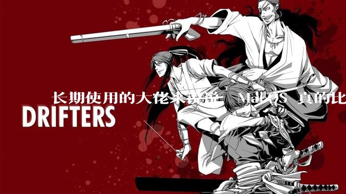 长期使用的大佬来说说,MacOS 真的比 Windows 稳定吗?