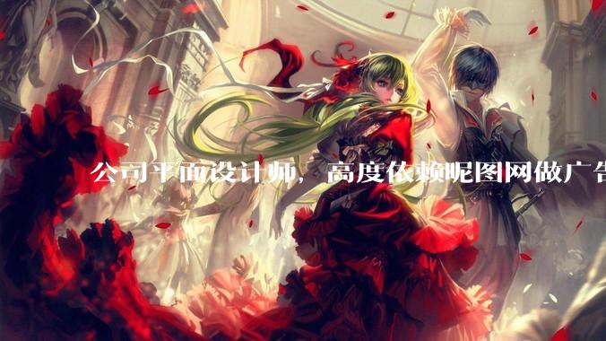 公司平面设计师,高度依赖昵图网做广告设计你觉得是在搞设计吗?