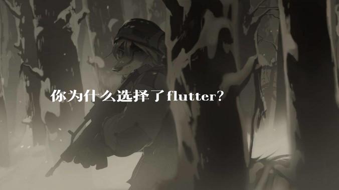 你为什么选择了flutter?