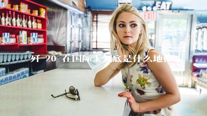 歼-20 在国际上到底是什么地位?