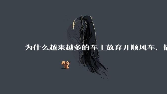 为什么越来越多的车主放弃开顺风车,情愿一个人独自开车?