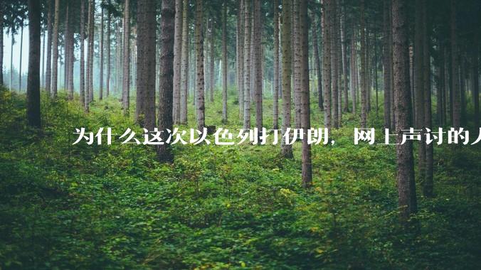 为什么这次以色列打伊朗,网上声讨的人少了,反而都是嘲笑调侃伊朗?