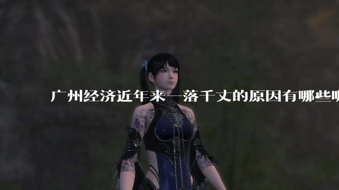 广州经济近年来一落千丈的原因有哪些呢?