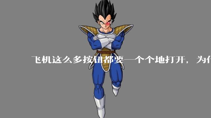 飞机这么多按钮都要一个个地打开,为什么不能一键启动?
