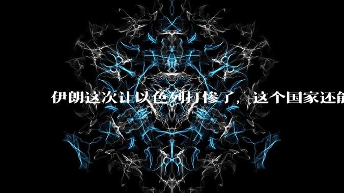 伊朗这次让以色列打惨了,这个国家还能挺过来吗?