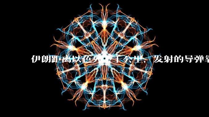 伊朗距离以色列上千公里,发射的导弹靠什么来导航定位呢?美国的GPS不会让他们用的。?