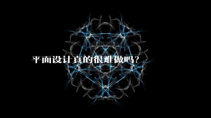 平面设计真的很难做吗?