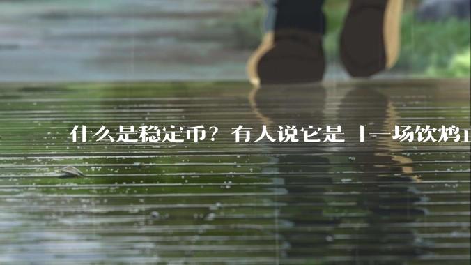 什么是稳定币?有人说它是「一场饮鸩止渴的游戏」,你怎么看?